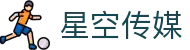 星空传媒-星空无限传媒-星空无限传媒app